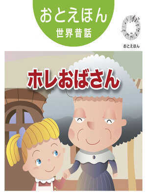 cover image of おとえほん世界昔話【16】ホレおばさん　オーディオ版